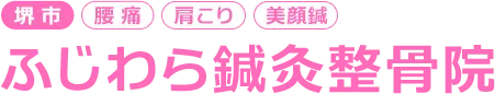 堺市の腰痛ならふじわら鍼灸整骨院へ